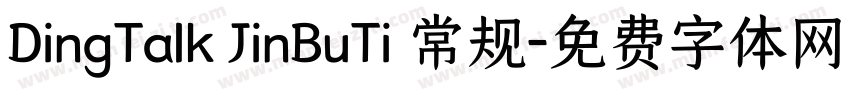 DingTalk JinBuTi 常规字体转换